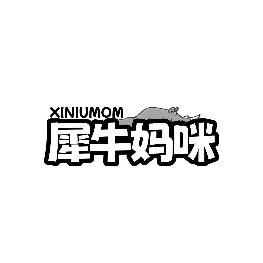 犀牛妈咪 XINIUMOM
