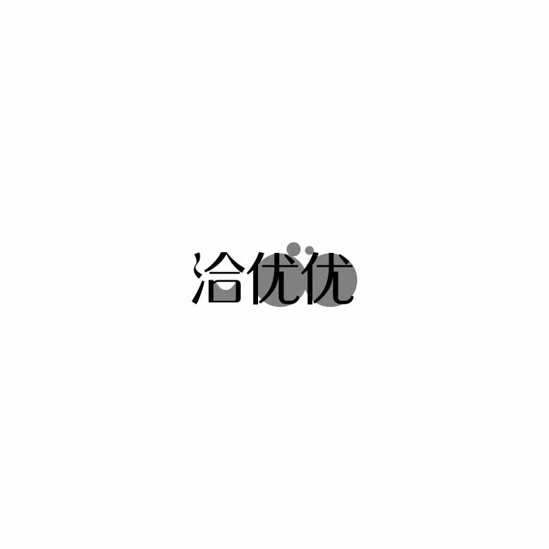洽优优