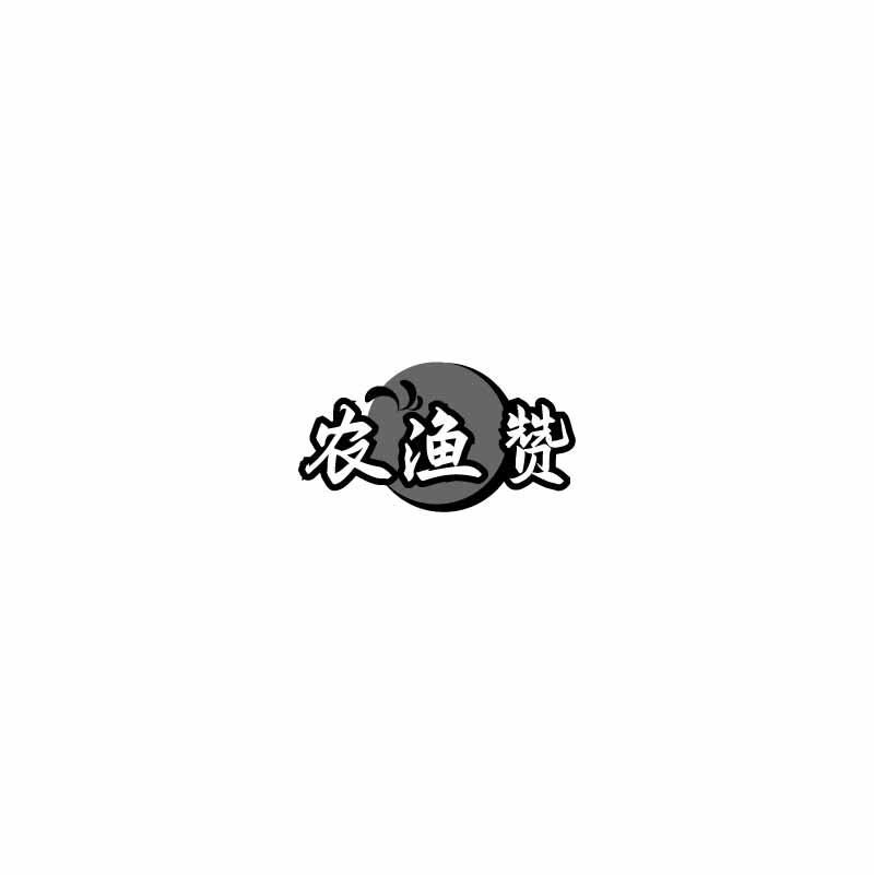 农渔赞