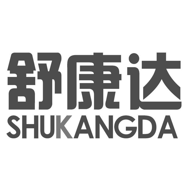 舒康达