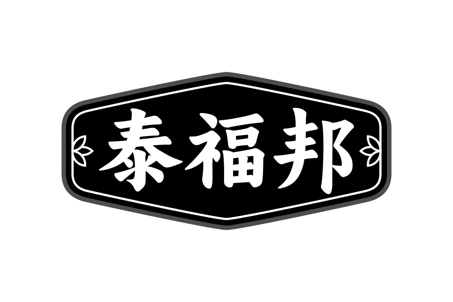 泰福邦