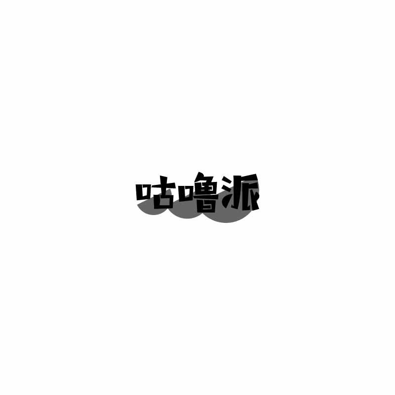咕噜派