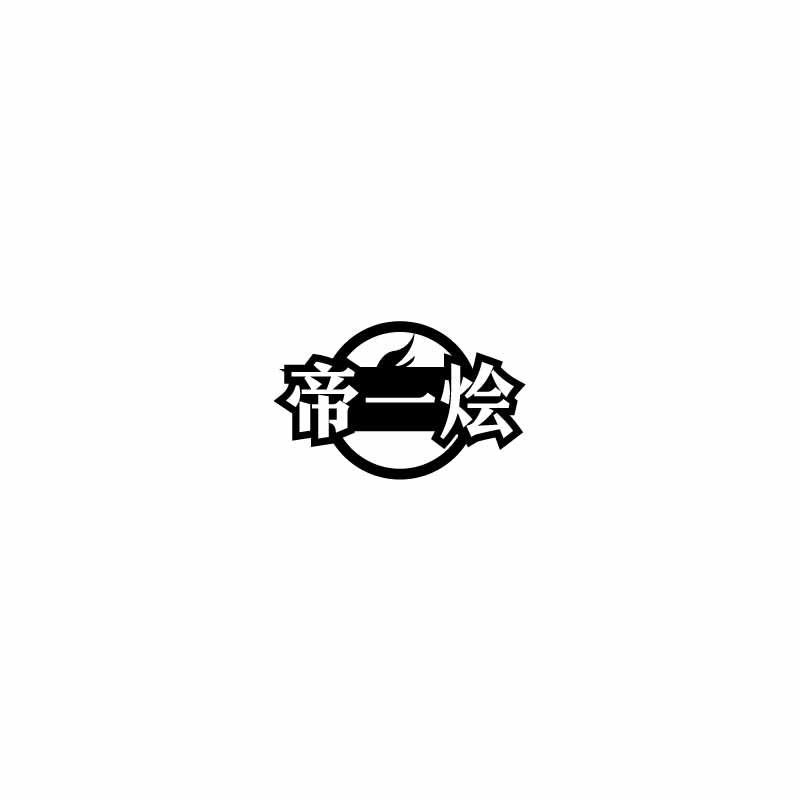 帝一烩