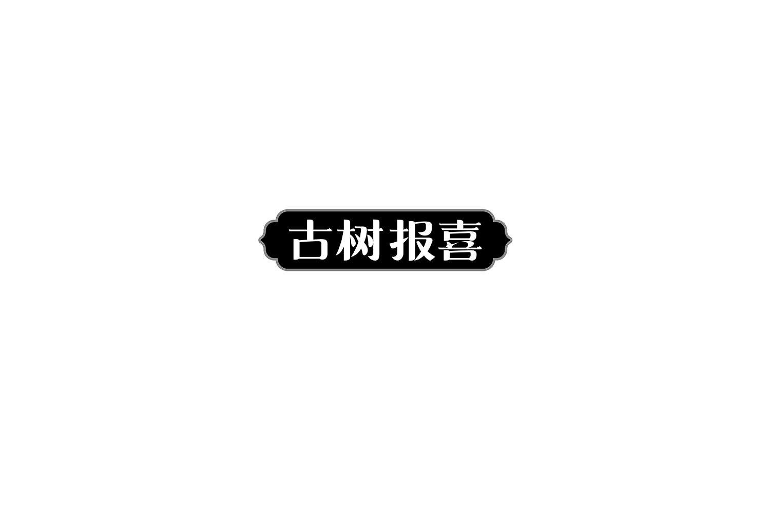 古树报喜