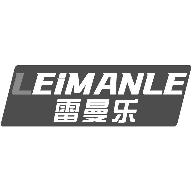 雷曼乐
