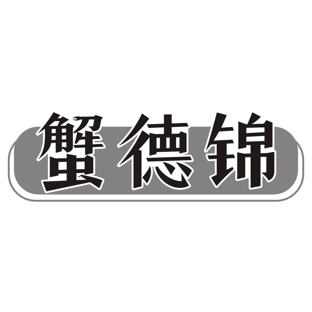 蟹德锦