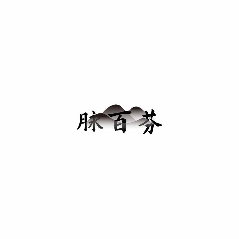 脉百芬
