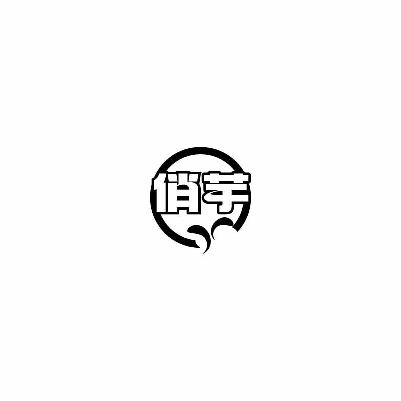 俏芋