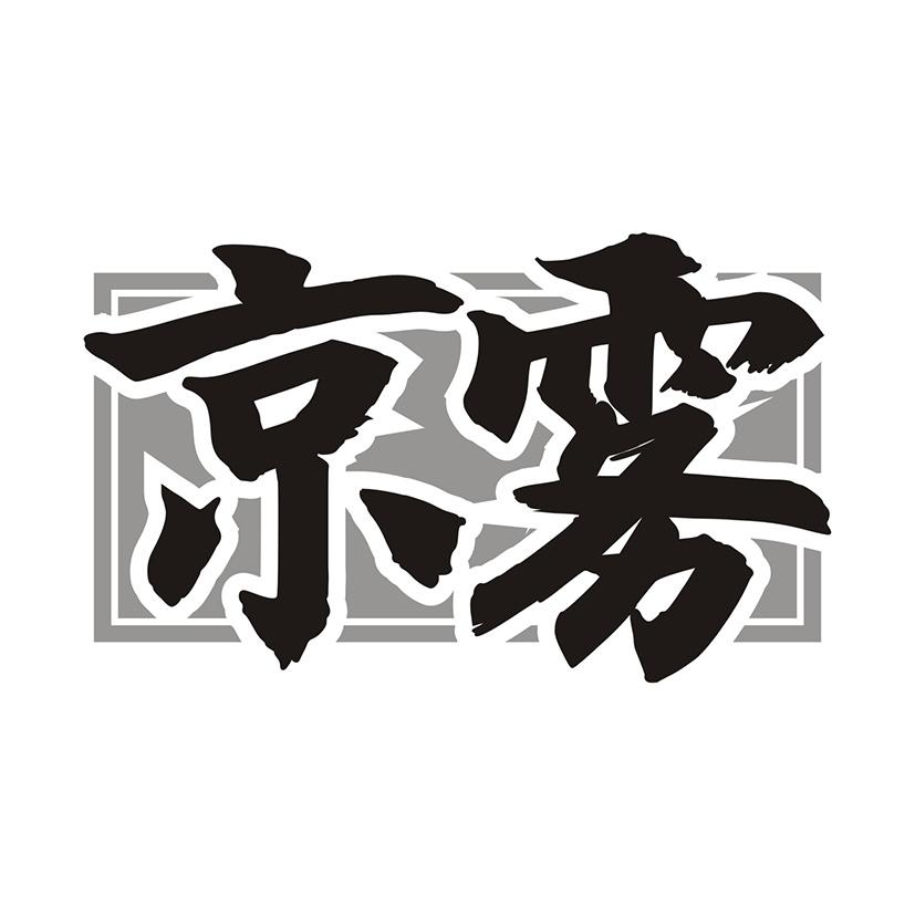 京雾