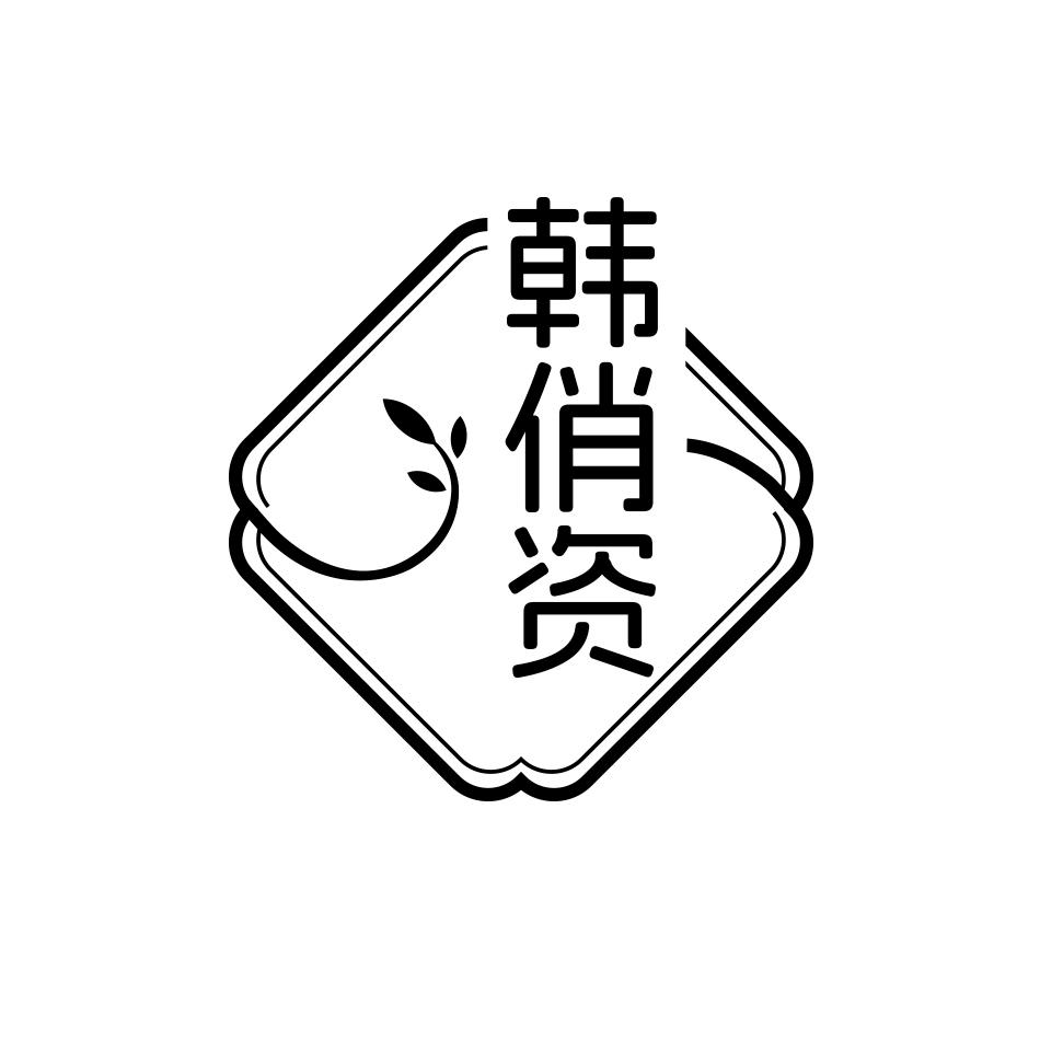 韩俏资