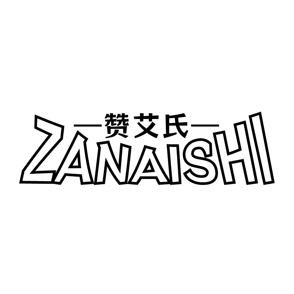 赞艾氏