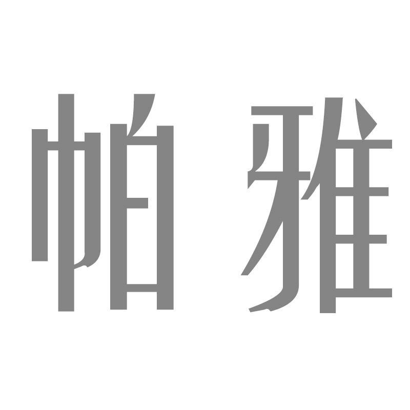 帕雅
