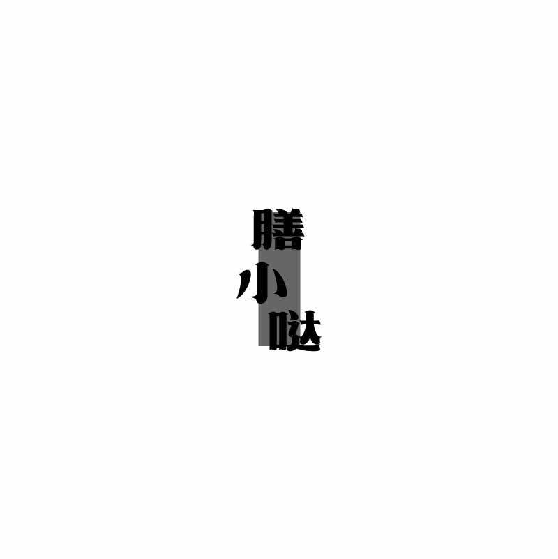 膳小哒