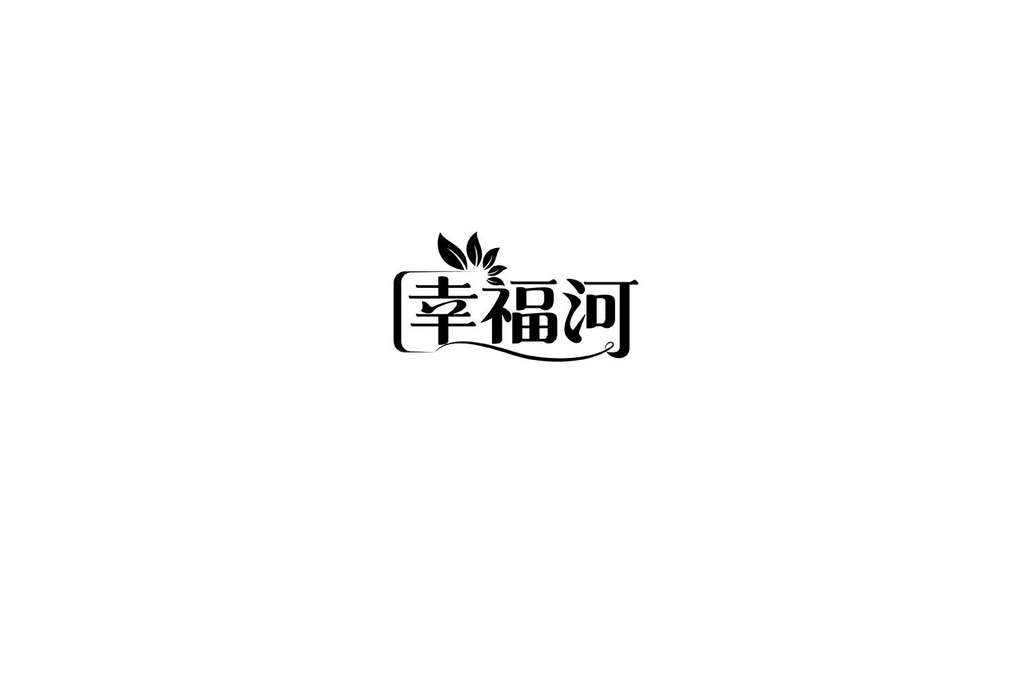 幸福河