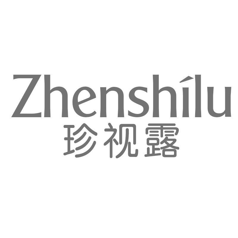 珍视露