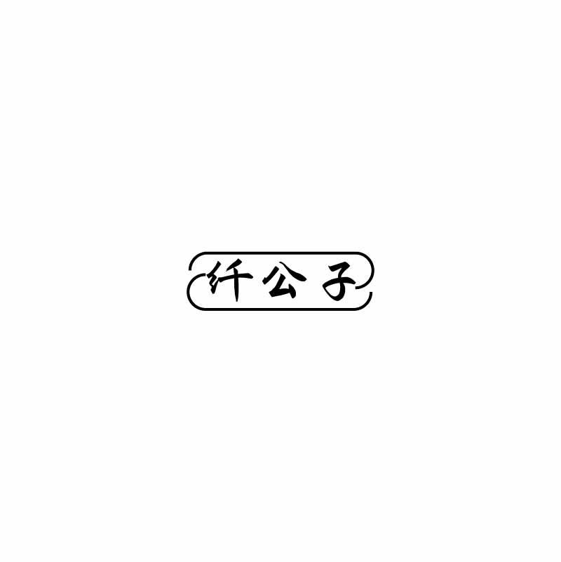纤公子