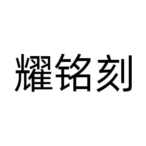 耀铭刻