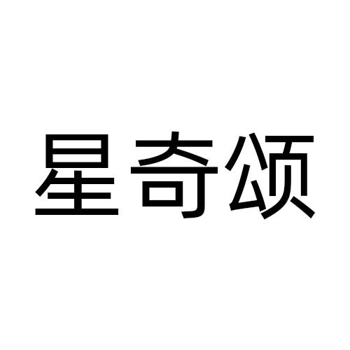 星奇颂