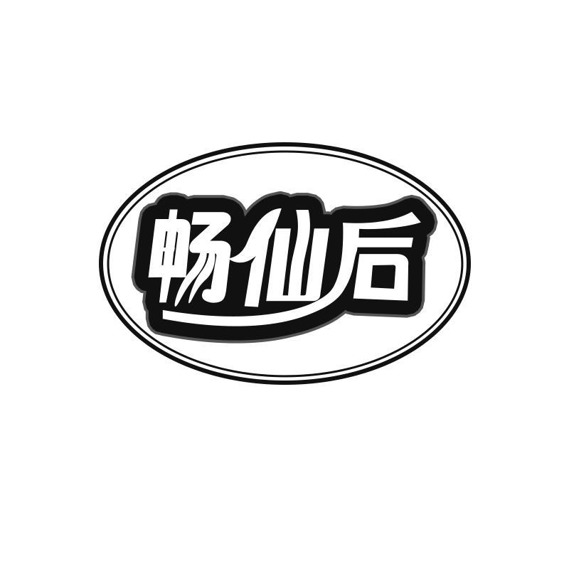 畅仙后