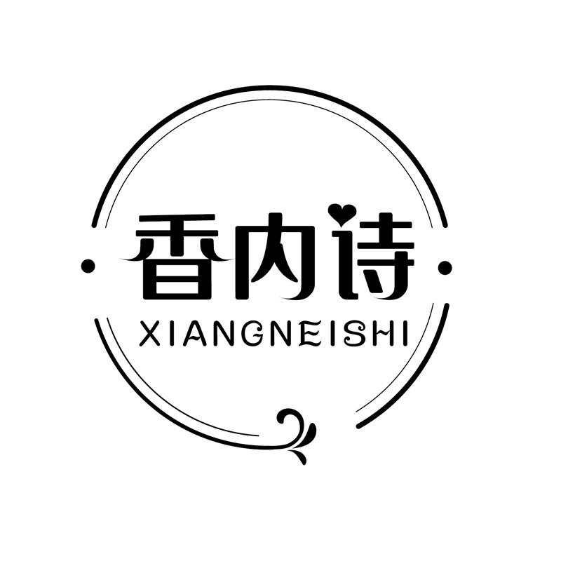 香内诗