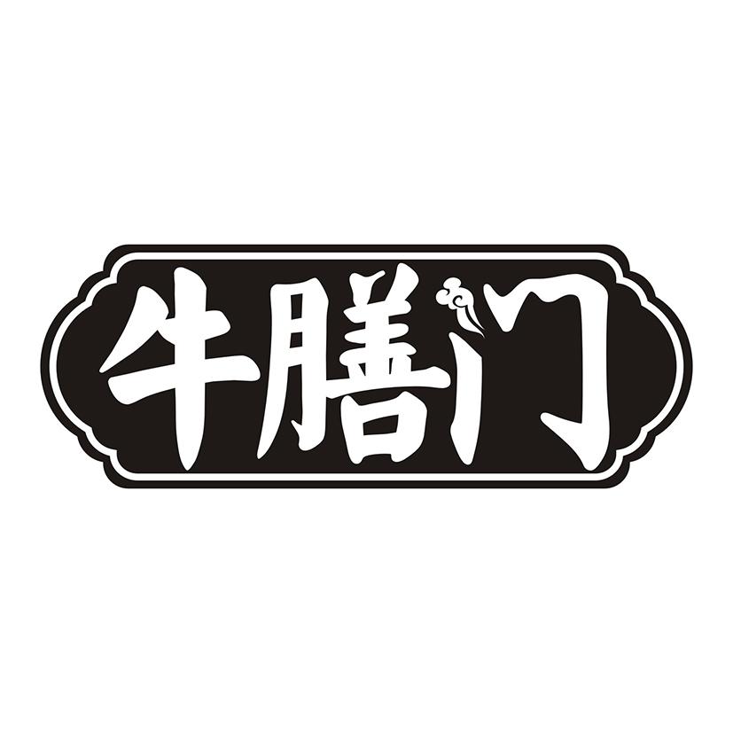 牛膳门