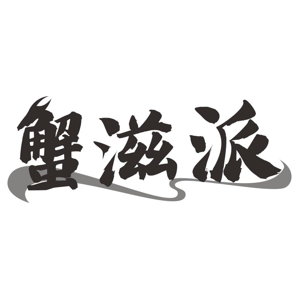 蟹滋派