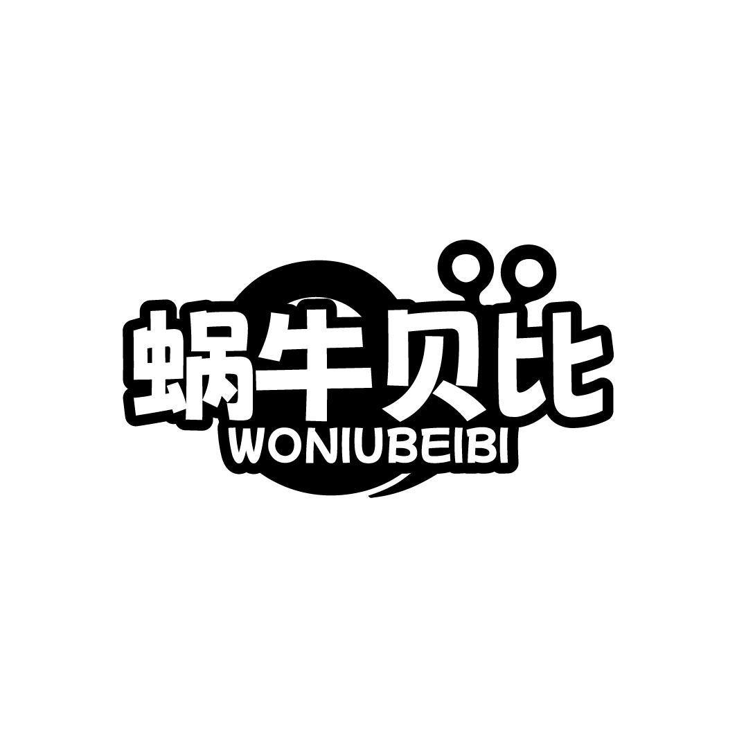 蜗牛贝比 WONIUBEIBI