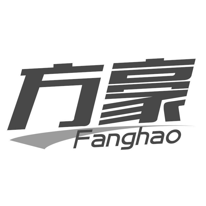 方豪