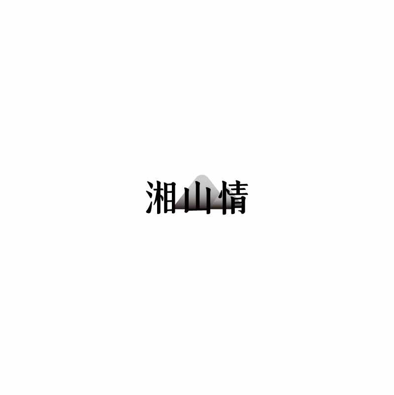 湘山情