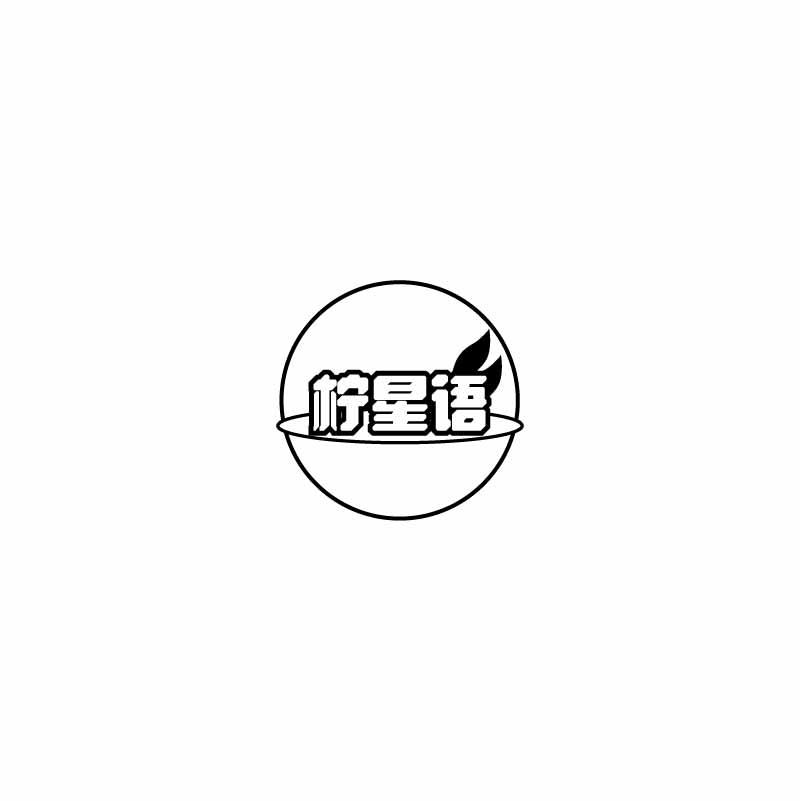柠星语