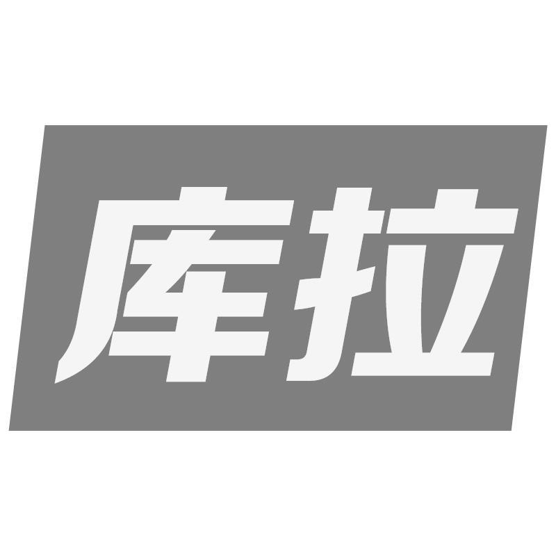 库拉