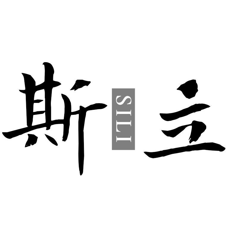 斯立