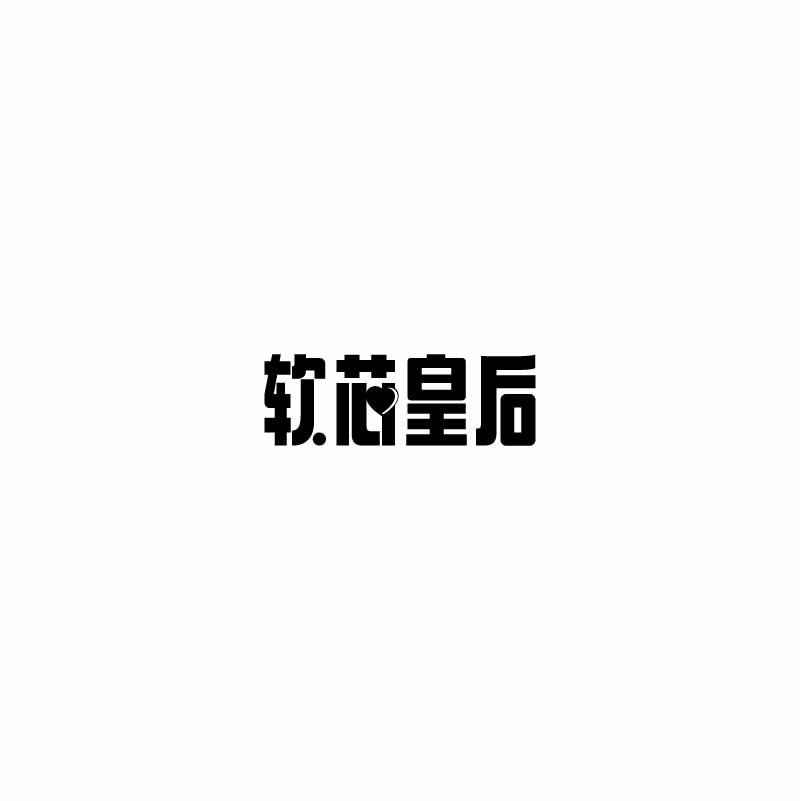软芯皇后