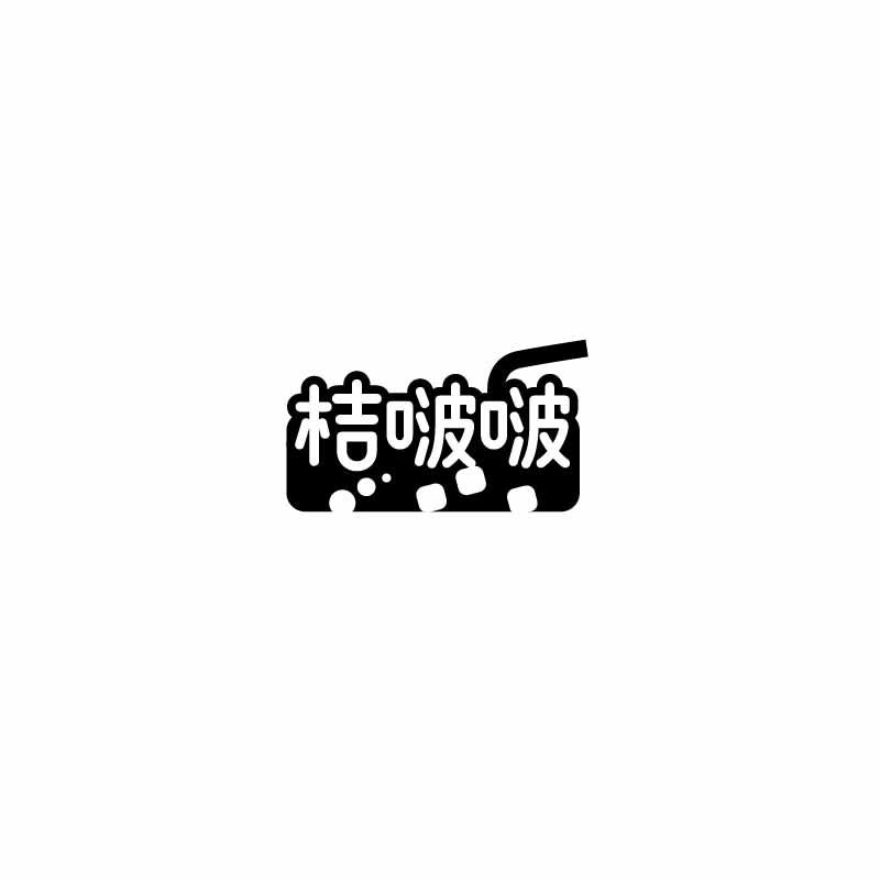 桔啵啵