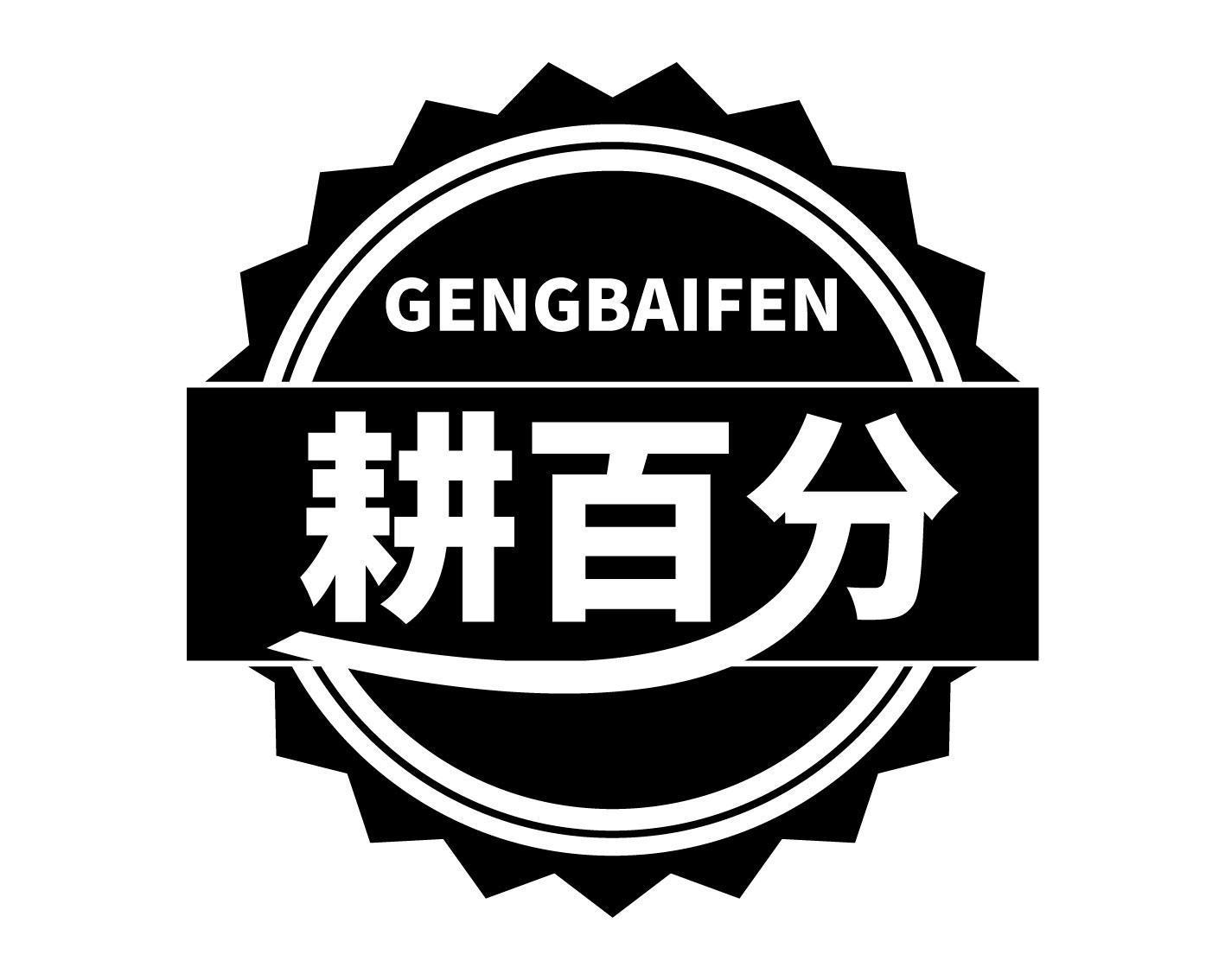 耕百分