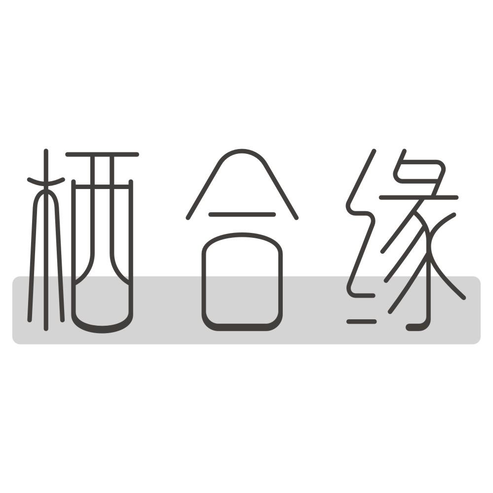 栖合缘