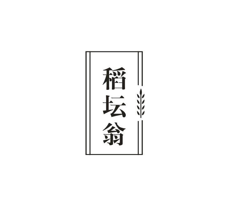 稻坛翁