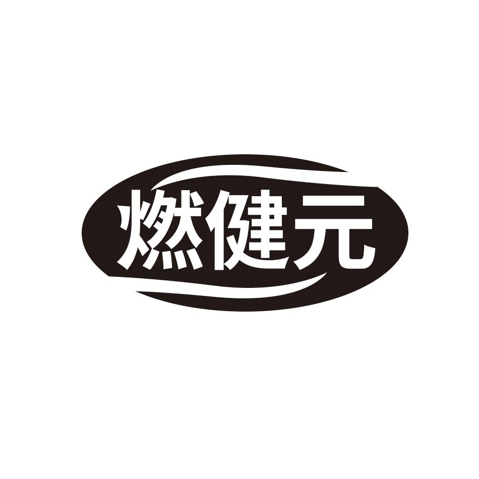 燃健元