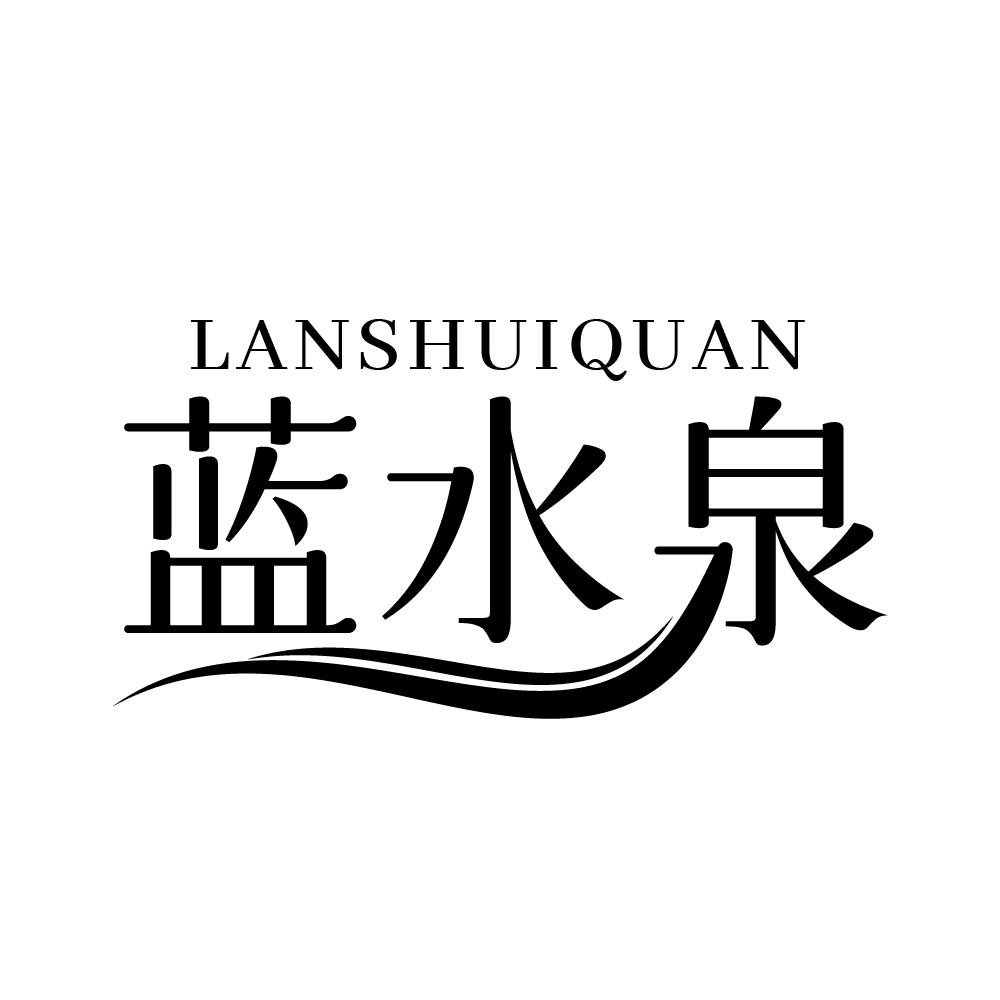 蓝水泉