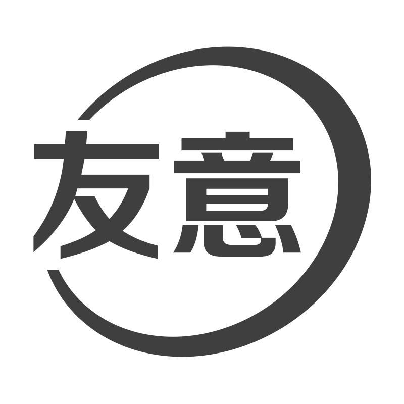 友意