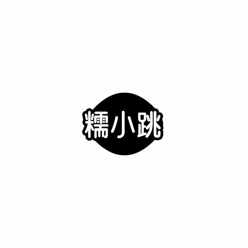 糯小跳