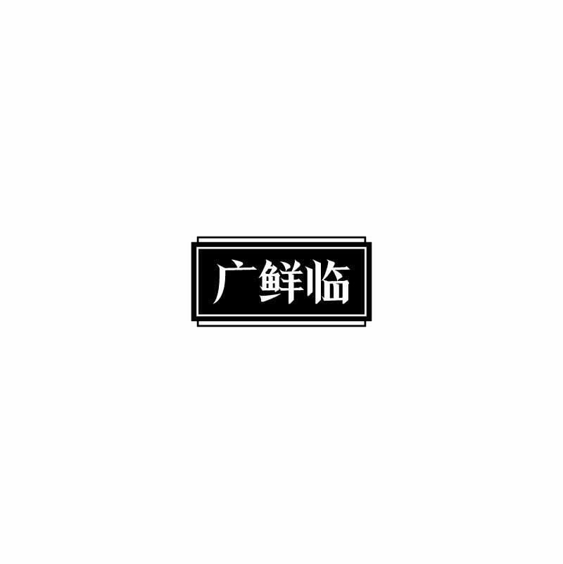 广鲜临