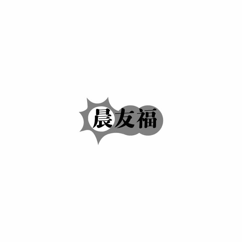 晨友福