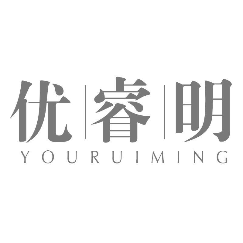 优睿明
