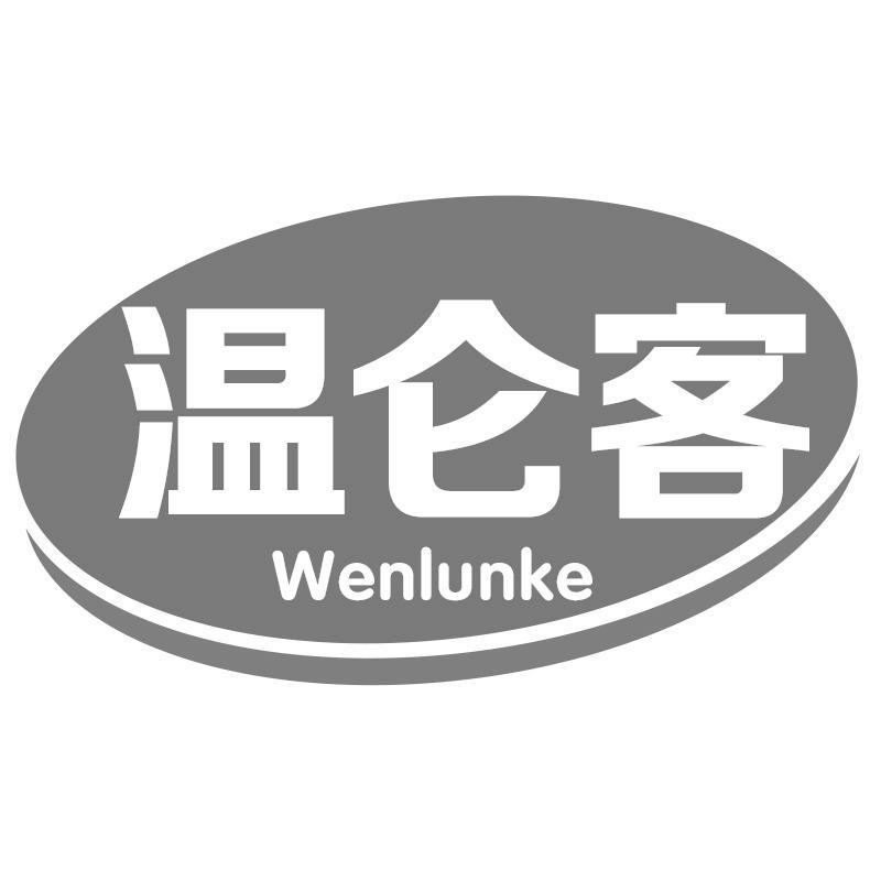 温仑客