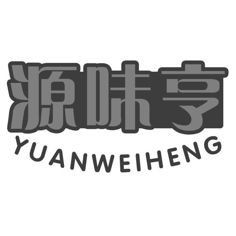 源味亨