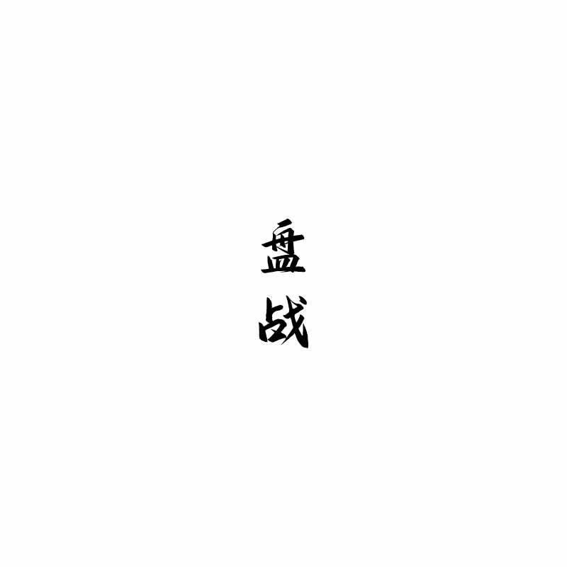 盘战