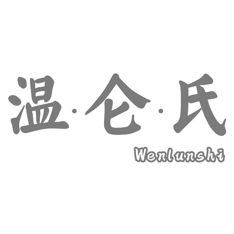 温仑氏