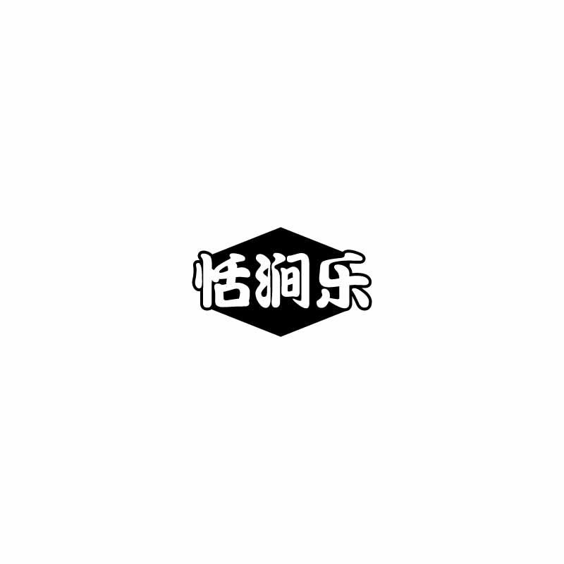 恬涧乐