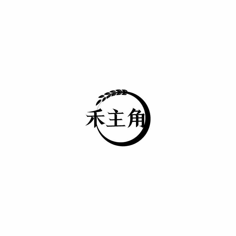 禾主角